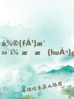 復(fù)活，我會(huì)算命